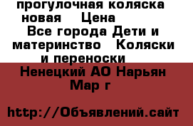 прогулочная коляска  новая  › Цена ­ 1 200 - Все города Дети и материнство » Коляски и переноски   . Ненецкий АО,Нарьян-Мар г.